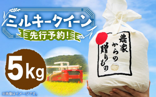 令和5年産予約受付】ひかりファーム の ミルキークイーン 5kg《築上町