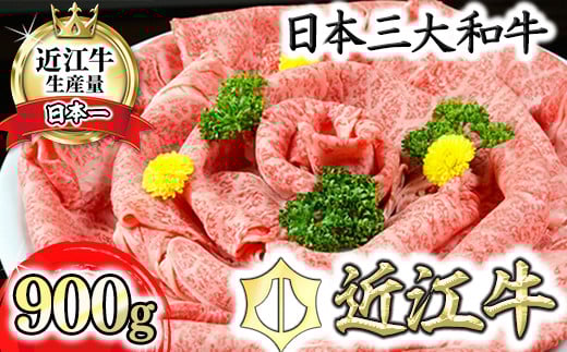 【滋賀県近江八幡市】近江牛A5ランク肩ロースすき焼・しゃぶしゃぶ用【900g】【DG08W】