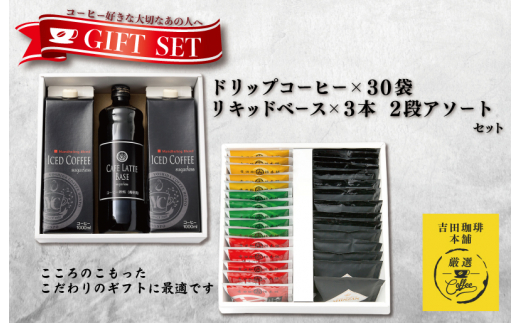 ギフトセット ドリップ 6種30袋 & リキッド3本 2段アソート仕様 吉田珈琲本舗