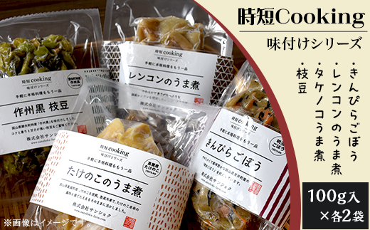 時短Cooking 味付けシリーズ（きんぴらごぼう、レンコンのうま煮