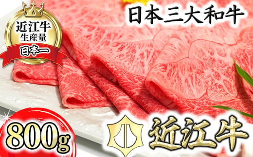 近江牛A5ランク希少部位みすじ すき焼・しゃぶしゃぶ用【800g】【DG01U】 - 滋賀県近江八幡市｜ふるさとチョイス - ふるさと納税サイト