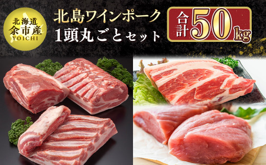 農場直送】北海道産 北島ワインポーク 1頭丸ごとセット 計約50kg 北海道余市町｜ふるさとチョイス ふるさと納税サイト