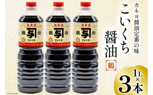 お刺身に！能登の甘口 カネヨ醤油（1Ｌ×3本入り） [カネヨ醤油 石川県 志賀町 AG4120]