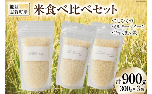 能登志賀町産米食べ比べセット (300g x 3袋） / 能登ファーム志賀