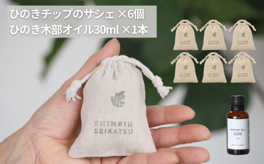 ひのきチップのサシェ6個とひのきオイル30mlセット【アロマ エッセンシャルオイル 精油 リラックス 】【飛騨フォレスト】