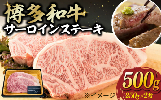 お歳暮対象】【溢れる肉汁と濃厚な旨味】博多和牛 サーロイン ステーキ