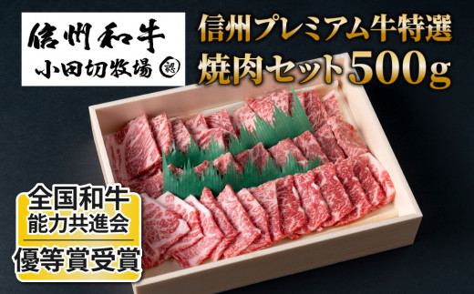 小田切牧場 信州プレミアム牛特選 焼肉セット（500g） | 牛肉 黒毛