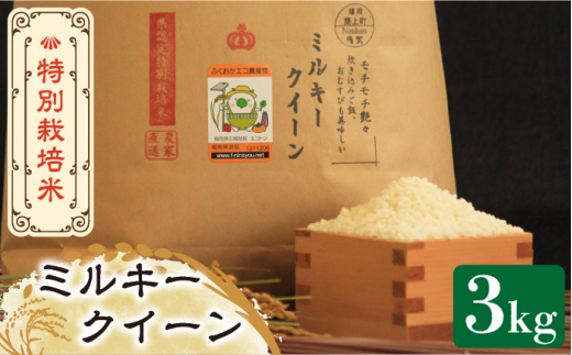 ☆[玄米]特別栽培米ミルキークイーン２４ｋｇ有機肥料減農薬栽培-
