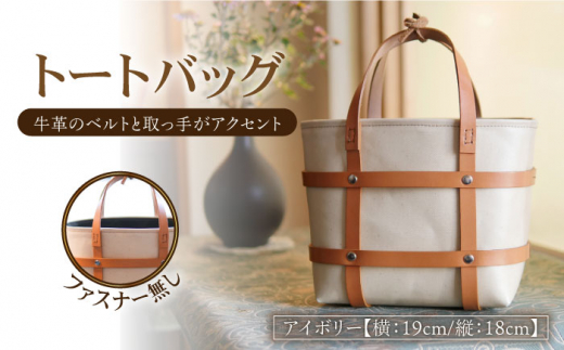 【ハンドメイド】 トート バッグ アイボリー (ファスナーなし)《築上町》【革工房　亜海】 革製品 革 本革 [ABBH002] 48000円