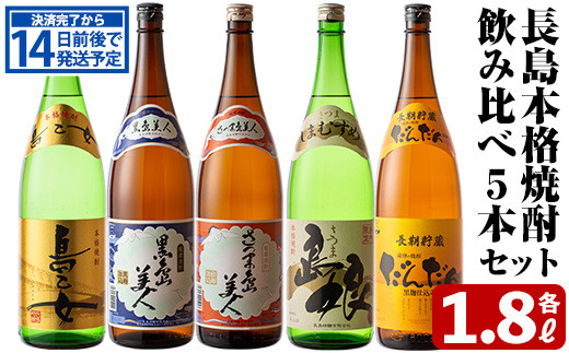 本格焼酎銘柄飲み比べ 5本セット(1.8L×各5本) nagashima-320 - 鹿児島