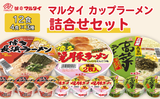 マルタイ カップラーメン 詰め合わせ セット まとめ買い 12食 ( 4食×3種 ) 福岡県 粕屋町 カップ麺 ラーメン とんこつラーメン  豚骨ラーメン 食べ比べ ギフト プレゼント 贈り物 お中元 送料無料 【1260985】