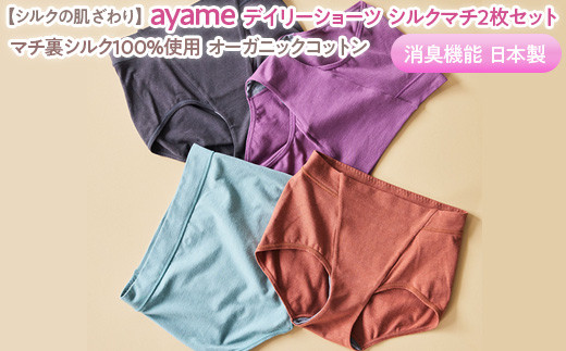 シルクの肌ざわり】ayame デイリーショーツ シルクマチ2枚セット マチ