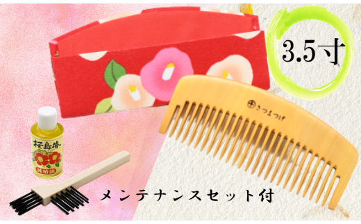 鹿児島県指定伝統的工芸品】薩摩つげ櫛(荒櫛)お手入れセット付※約10.5