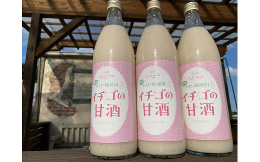 R5-32 群馬県産【贈答用】「いちごの甘酒」900ml×3本セット プレゼント