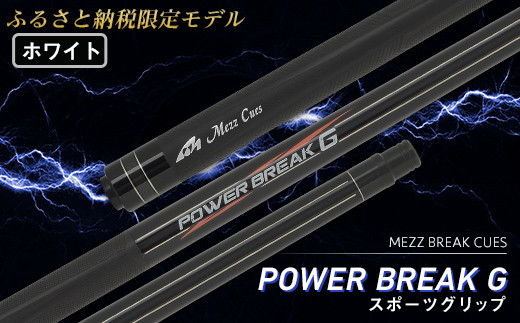 ビリヤード】POWER BREAK G スポーツグリップ ホワイト - 群馬県富岡市