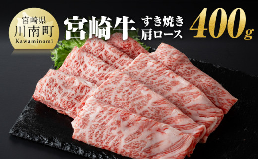 宮崎牛 すき焼き 肩ロース 400g 【 肉 牛肉 宮崎牛 しゃぶしゃぶ