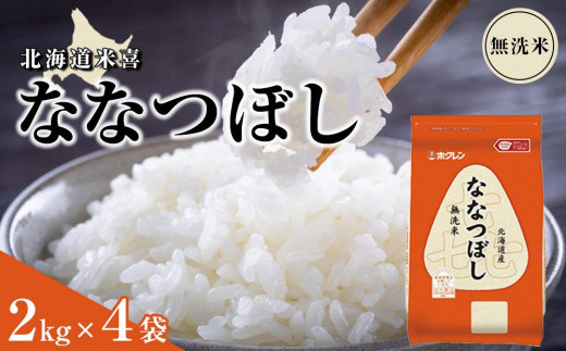 ホクレン 北海道米無洗米喜ななつぼし2kg×4袋 - 北海道｜ふるさと