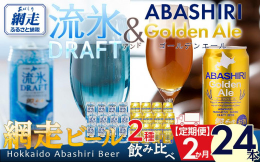 網走ビール缶人気2種飲み比べセット 350ml×24本（網走市内加工・製造