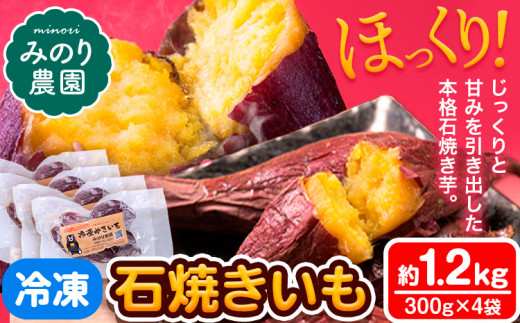 数量限定】冷凍 石焼きいも 約1.2kg 300g×4袋 焼き芋 焼きいも 冷凍