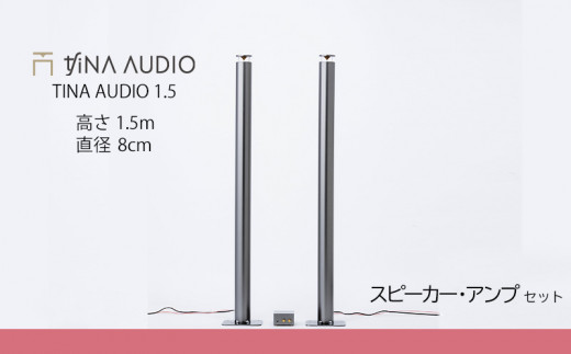 知名オーディオ TINA AUDIO 1.5 直径8cm スピーカーとアンプの