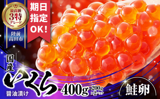 お届け日が選べる／ 国産 いくら ( 鮭卵 ) 醤油漬け 400g ( 200g×2