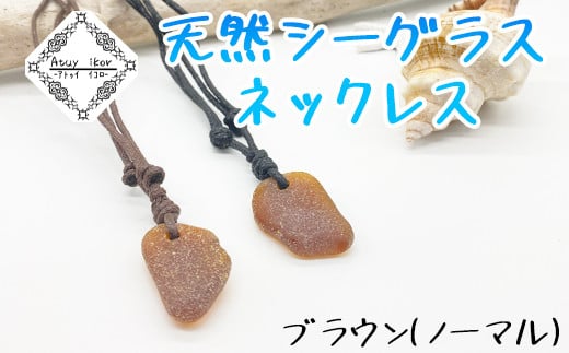 ふるさと納税 アクセサリー ネックレス 北海道 鹿部町 ネックレス ブラウン 天然シーグラス Atuy ikor ブラウン／ノーマル ネックレス ブラウン 天然シーグラス Atuy ikor - 北海道鹿部町