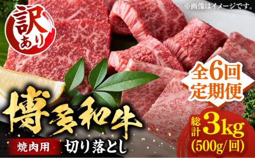 【全6回定期便】【訳あり】博多和牛 焼肉 切り落とし 500g《豊前市》【MEAT PLUS】肉 お肉 牛肉 [VBB077]