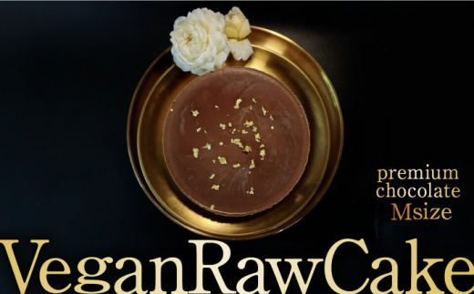 ふるさと納税 佐賀県 吉野ヶ里町 植物性100％ Vegan Raw Cake