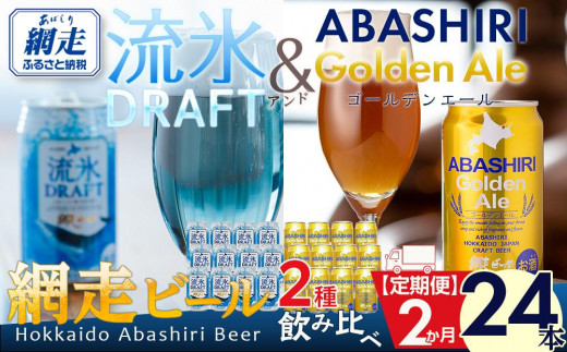 定期便】網走ビール缶人気2種飲み比べセット350ml×24本×2か月連続発送