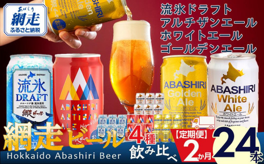 定期便】網走ビール缶4種飲み比べセット 350ml×24本×2か月連続発送