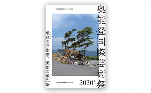 №5984-0305]奥能登国際芸術祭2020＋公式記録集 - 石川県珠洲市