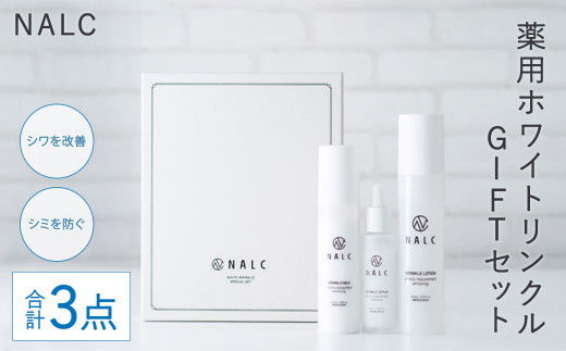 NALK 薬用ホワイト 化粧水、乳液、美容液セット - 美容液
