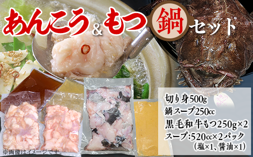 66-85あんこう鍋500g＆もつ鍋500g 人気 鍋 食べ比べ 海鮮 黒毛和牛 贅沢 お楽しみ セット 便利 真空パック 小分け