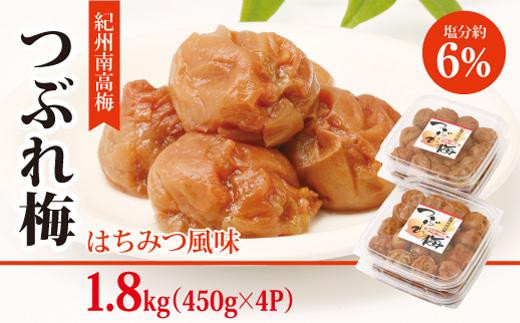 紀州南高梅つぶれ梅はちみつ風味１．８ｋｇ（４５０ｇ×４パック