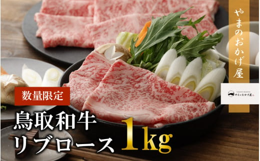 鳥取和牛 リブロース しゃぶしゃぶ・すき焼き 1kg 国産 牛肉 和牛 黒毛和牛 ロース - 鳥取県倉吉市｜ふるさとチョイス - ふるさと納税サイト