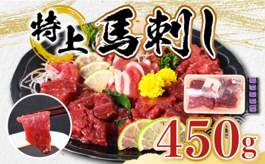 特上】熊本県産 馬刺し 計450g ( 赤身 100g×2P 上赤身 100g×2P 特上】熊本県産 馬刺し 計450g ( 赤身 100g×2P 上赤身 100g×2P