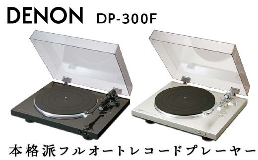 DENON フルオートレコードプレーヤー ［DP300F］ デノン アナログ