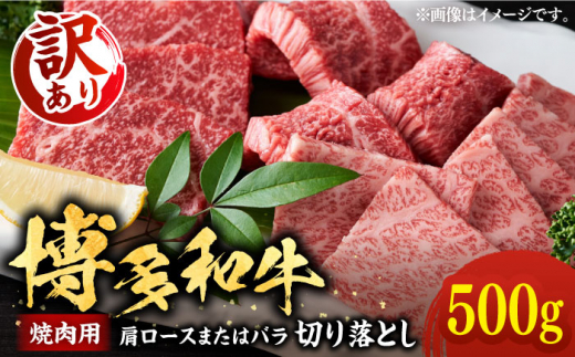 訳あり】博多和牛 焼肉 切り落とし 500g《豊前市》【MEAT PLUS】肉 お