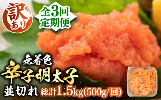 全3回定期便】【訳あり】大満足！無着色辛子明太子 並切 500g×1p