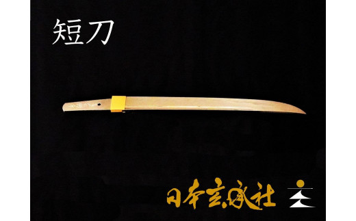 オーダーメイドの日本刀（短刀：長さ24cm程度） - 京都府京丹後市