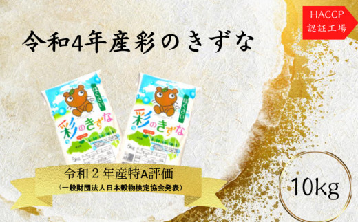 令和4年産 お米 彩のきずな 10kg - 埼玉県羽生市｜ふるさとチョイス