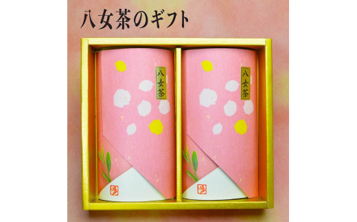 【福岡県八女市】八女茶ギフト 深蒸し茶2袋セット