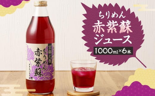 【京都府京都市】【土井志ば漬本舗】京都大原ちりめん赤紫蘇ジュース(ストレート)1000ml*6本