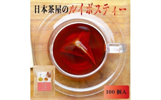 たっぷりルイボスティー2gパック×3袋セット！老舗日本茶屋の匠の焙煎