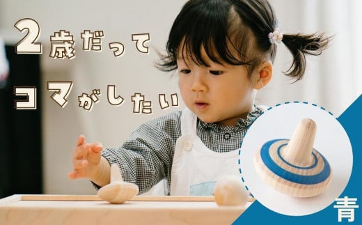 2歳からのにぎにぎこま (青)