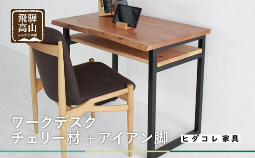 【ワークデスク】チェリー材+アイアン脚 ヒダコレ家具 HIDA COLLECTION くらしの制作所 GF010