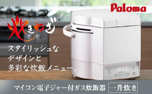 【ホワイト】家庭用マイコンジャー付ガス炊飯器「炊きわざ」10合