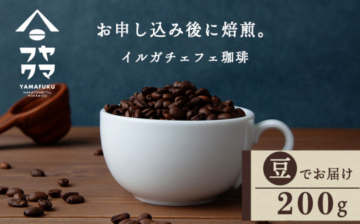 【北海道中頓別町】自家焙煎珈琲 イルガチェフェ(豆) 200g