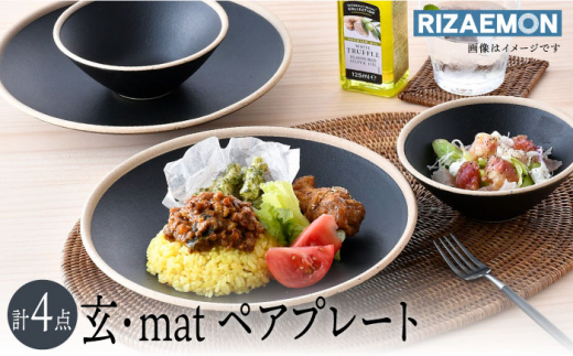 波佐見焼】玄・mat ペアセット プレート おうちカフェ 食器 皿 【利左