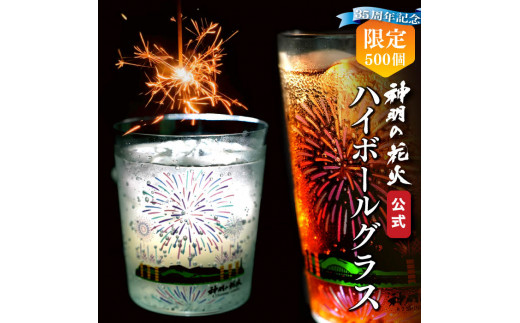 日本三大花火】神明の花火35周年 メモリアルウイスキーグラス 1個 酒器